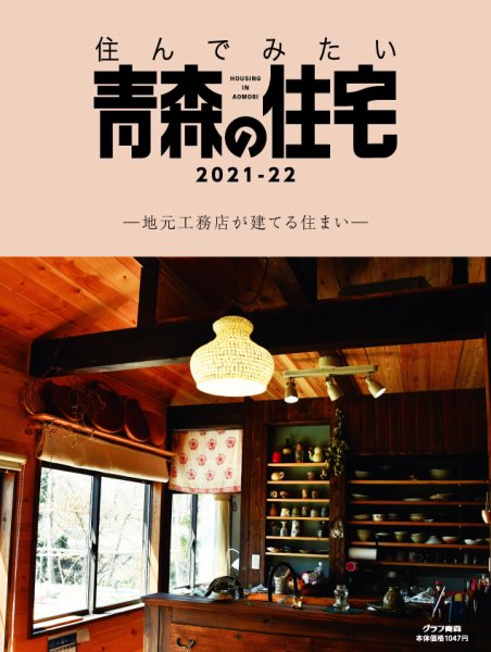 暮らしを楽しむ青森の住宅 2021-2022 (発売日2021年07月19日) 表紙