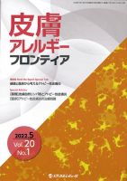 皮膚アレルギーフロンティア Vol.20 No.1 (発売日2022年05月15日) 表紙