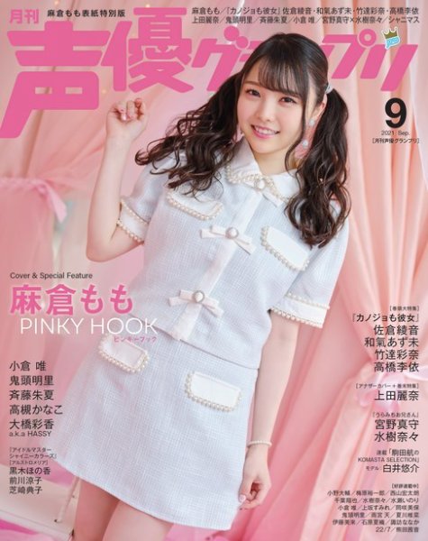 声優グランプリ（特典付き電子オリジナル版） 2021年9月号 電子限定：麻倉もも表紙特別版 (発売日2021年08月10日) 表紙