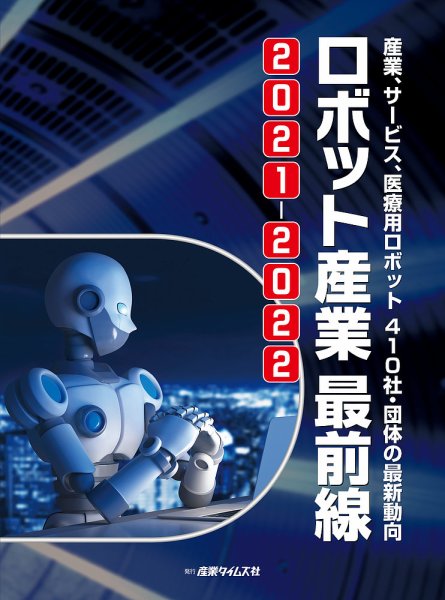 ロボット産業 最前線 2021-2022 (発売日2021年07月19日) 表紙