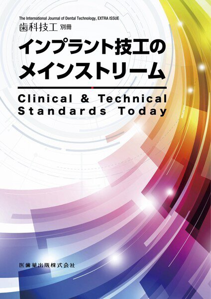 歯科技工 別冊 (発売日2021年08月20日) 表紙