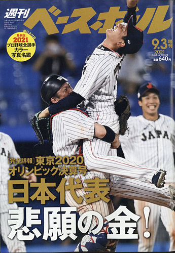 週刊ベースボール 9月3日号増刊 発売日21年08月11日 雑誌 定期購読の予約はfujisan