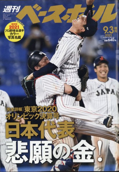 週刊ベースボール 9月3日号増刊 (発売日2021年08月11日) 表紙