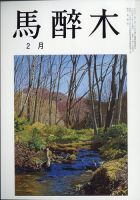 馬酔木 2022年2月号 (発売日2022年01月24日) 表紙