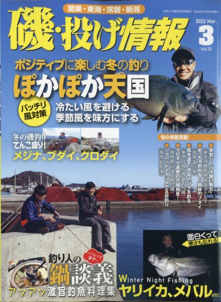 磯・投げ情報 2022年3月号 (発売日2022年01月20日) 表紙