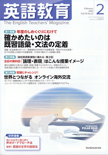 英語教育の最新号 22年2月号 発売日22年01月14日 雑誌 定期購読の予約はfujisan