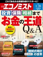 週刊エコノミスト 2022年1/25号 表紙