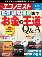 週刊エコノミスト 2022年1/25号 (発売日2022年01月17日) 表紙