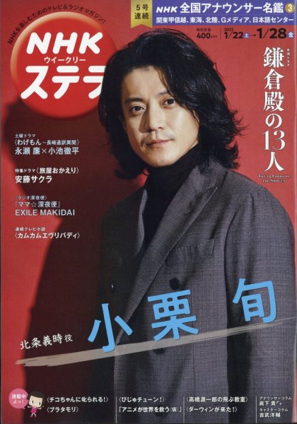 NHKウイークリーSTERA（ステラ） 2022年1/28号 (発売日2022年01月19日) 表紙
