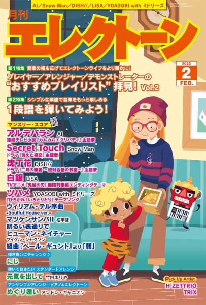 月刊エレクトーン 2022年2月号 (発売日2022年01月20日) 表紙