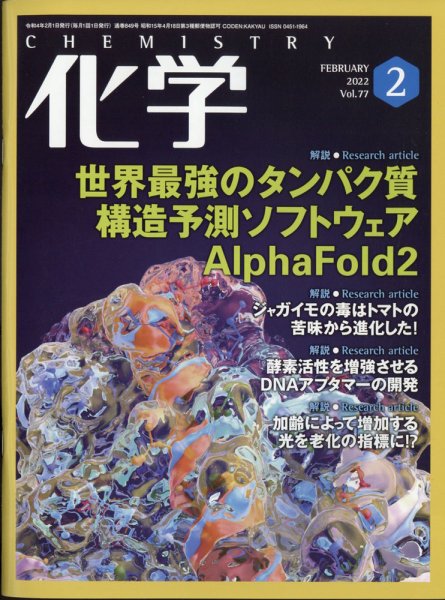 化学 2022年2月号 (発売日2022年01月18日) 表紙