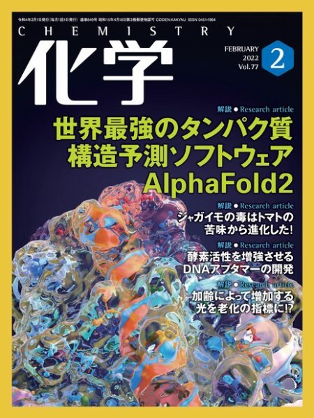化学 2022年2月号 (発売日2022年01月18日) 表紙