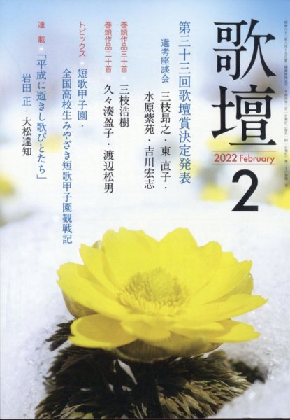 歌壇 2022年2月号 (発売日2022年01月14日) 表紙