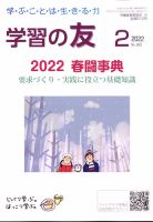 学習の友 2022年2月号 (発売日2022年01月17日) 表紙