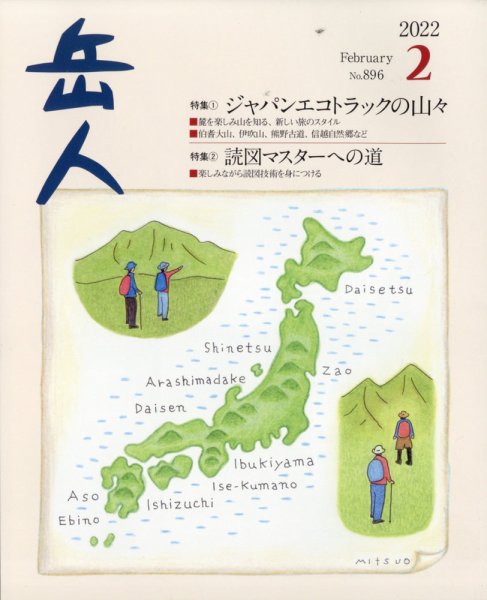 岳人 2022年2月号 (発売日2022年01月15日) 表紙