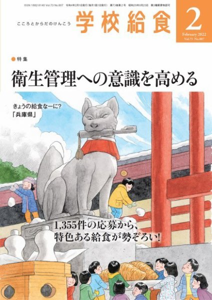 学校給食 2022年2月号 (発売日2022年01月14日) 表紙