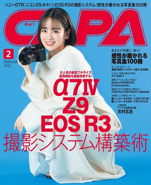 CAPA（キャパ） 2022年2月号 (発売日2022年01月20日) 表紙