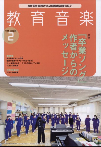 教育音楽　中学・高校版 2022年2月号 (発売日2022年01月18日) 表紙