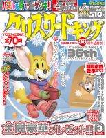 クロスワードキング 2022年3月号 (発売日2022年01月18日) 表紙