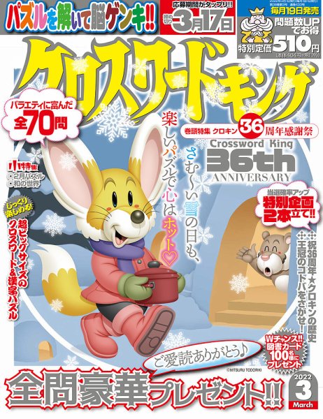 クロスワードキング 2022年3月号 (発売日2022年01月18日) 表紙