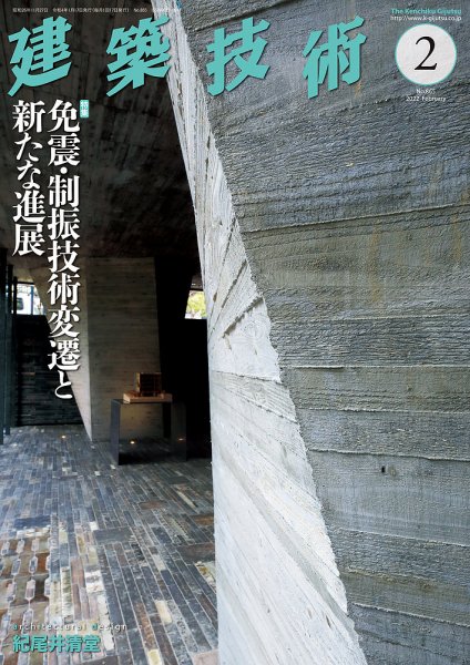 建築技術 865 2022/2 (発売日2022年01月17日) 表紙