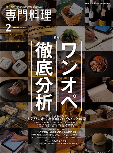 月刊専門料理 2022年2月号 (発売日2022年01月19日) | 雑誌/定期購読の 
