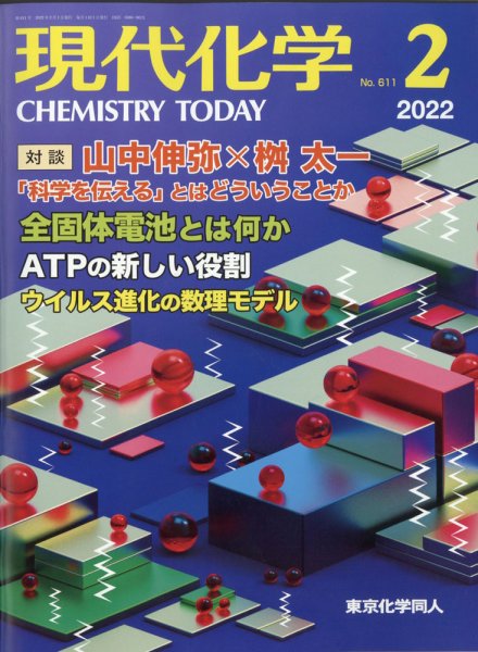 現代化学 2022年2月号 (発売日2022年01月20日) 表紙