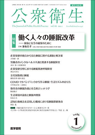 公衆衛生 Vol.86 No.1 (発売日2022年01月15日) 表紙