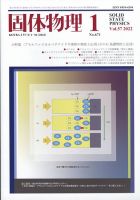固体物理 2022年1月号 表紙