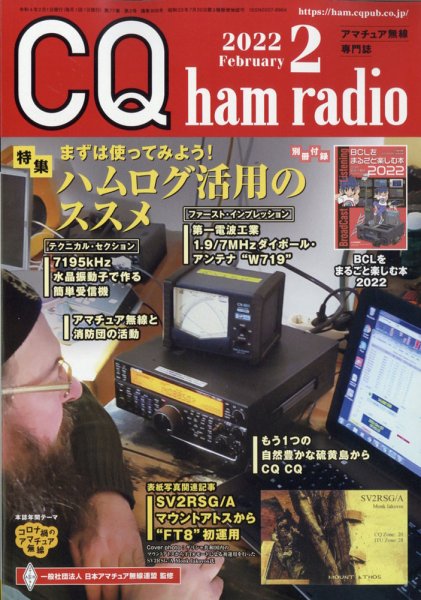 CQ Ham Radio（シーキューハムラジオ） 2022年2月号 (発売日2022年01月19日) 表紙
