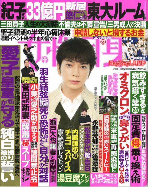 週刊女性自身 2022年2/1号 (発売日2022年01月18日) 表紙