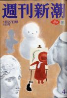 週刊新潮 2022年1/27号 表紙