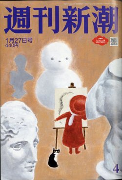 週刊新潮 2022年1/27号 (発売日2022年01月20日) 表紙