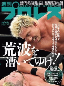 週刊プロレス 2022年2/2号 (発売日2022年01月19日) 表紙
