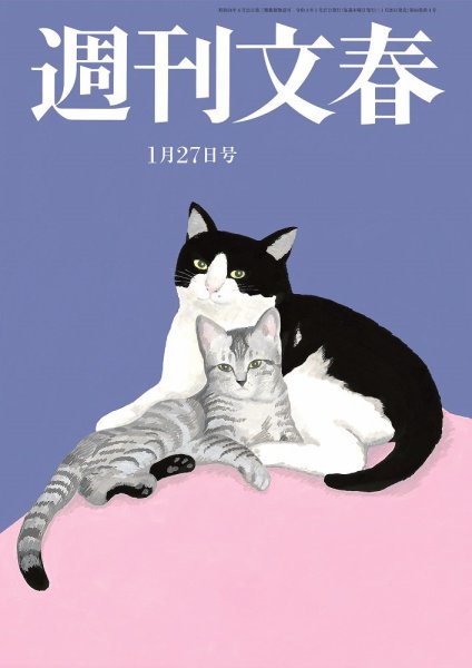週刊文春 1月27日号 (発売日2022年01月20日) 表紙