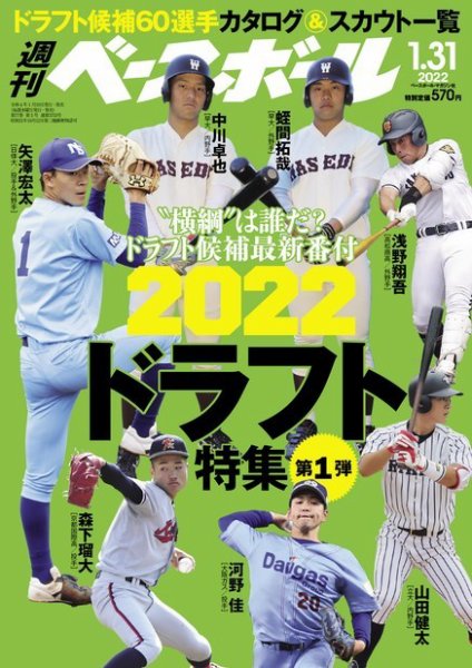 週刊ベースボール 2022年1/31号 (発売日2022年01月19日) 表紙