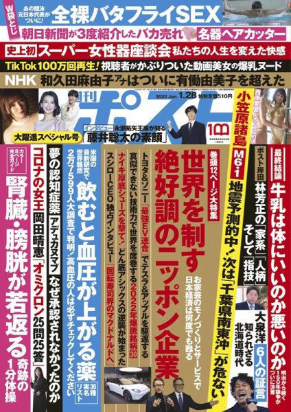 週刊ポスト 2022年1/28号 (発売日2022年01月17日) 表紙