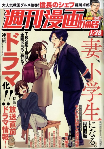 週刊 漫画TIMES (タイムス) 2022年1/28号 (発売日2022年01月14日) 表紙