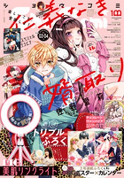 Sho-Comi (ショウコミ) 2022年2/5号 (発売日2022年01月04日) 表紙