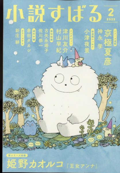 小説すばる 2022年2月号 (発売日2022年01月17日) 表紙