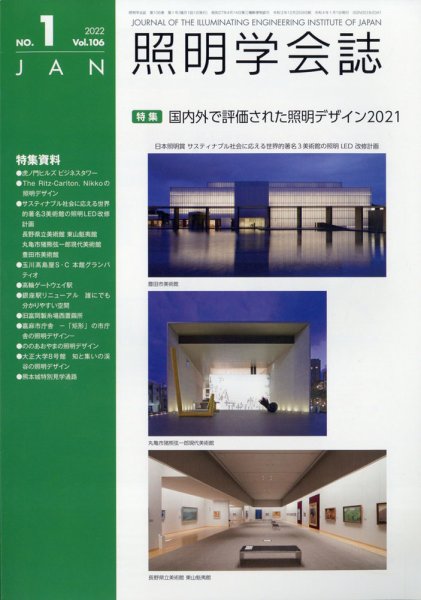 照明学会誌 2022年1月号 (発売日2022年01月26日) 表紙