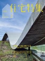 住宅特集 2022年2月号 表紙