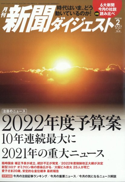 新聞ダイジェスト 2022年2月号 (発売日2022年01月21日) 表紙