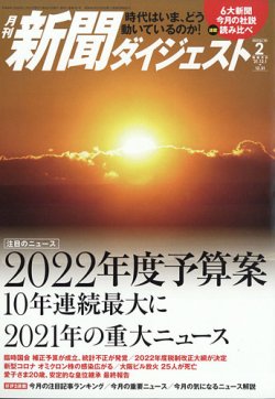 新聞ダイジェスト 2022年2月号 (発売日2022年01月21日) | 雑誌/定期