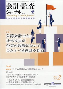 会計・監査ジャーナル 2022年2月号 (発売日2022年01月20日) 表紙