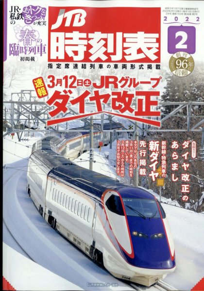 JTB時刻表 2022年2月号 (発売日2022年01月25日) 表紙