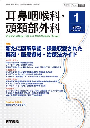 耳鼻咽喉科・頭頸部外科 Vol.94 No.1 (発売日2022年01月20日) 表紙