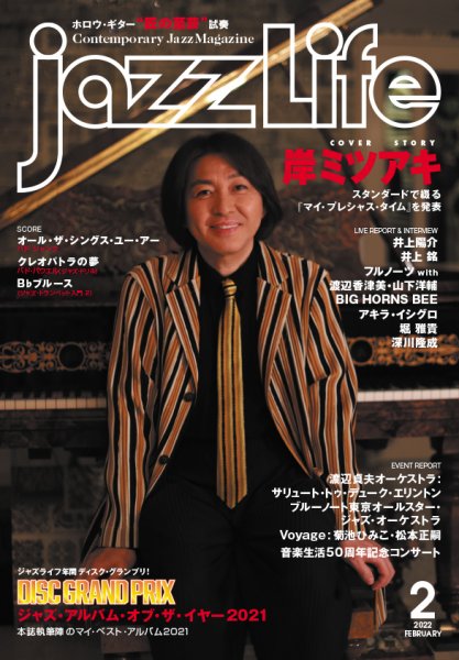 jazzLife（ジャズライフ） 2022年2月号 (発売日2022年01月14日) 表紙