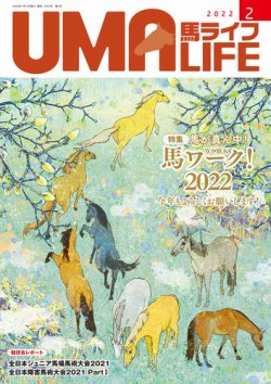 UMA LIFE（ウマライフ） 2022年2月号 (発売日2022年01月15日) 表紙
