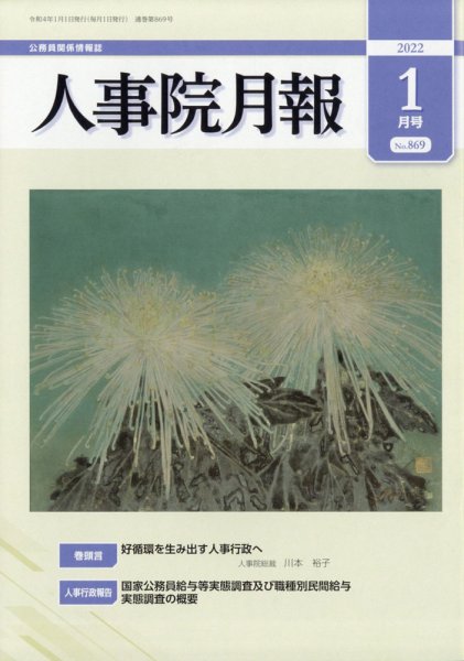 人事院月報 2022年1月号 (発売日2022年01月15日) 表紙